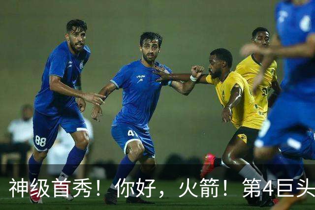 神级首秀！你好，火箭！第4巨头王者归来