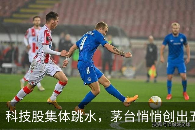 科技股集体跳水，茅台悄悄创出五周新高，市场风格迎来剧烈反转