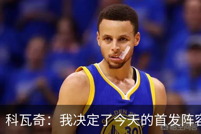 科瓦奇：我决定了今天的首发阵容，大家如果想骂就冲着我来吧