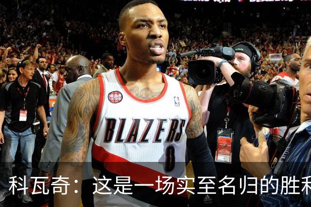 科瓦奇：这是一场实至名归的胜利，我们踢得很有攻击性