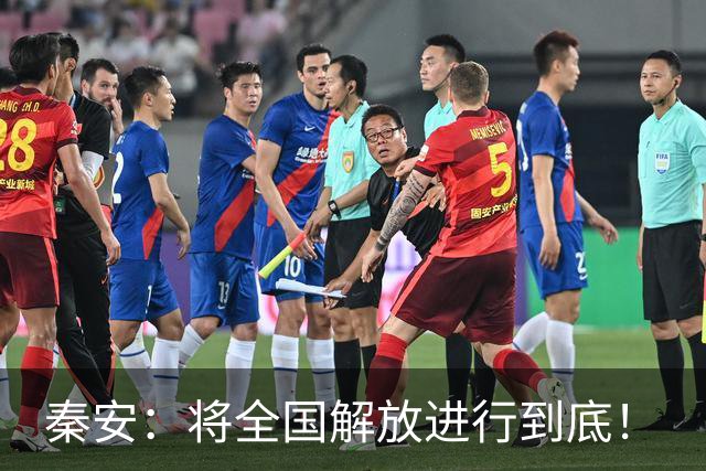 秦安：将全国解放进行到底！