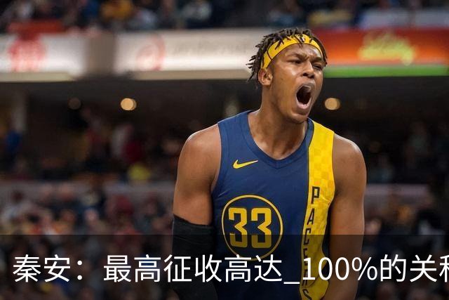 秦安：最高征收高达 100%的关税，潜在对象包括中国，中国态度背后，三重底气很硬朗！