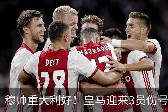 穆帅重大利好！皇马迎来3员伤号复出，可以西甲第8轮出战黄潜
