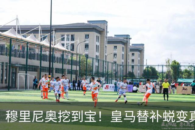 穆里尼奥挖到宝！皇马替补蜕变真核！全队离了他就崩盘
