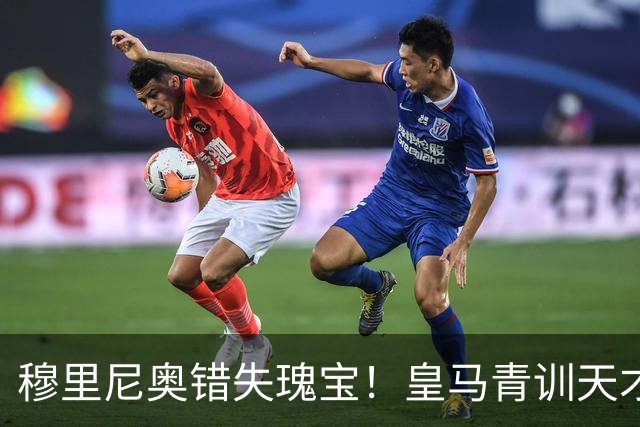 穆里尼奥错失瑰宝！皇马青训天才一战封神！如今已成英超巨星