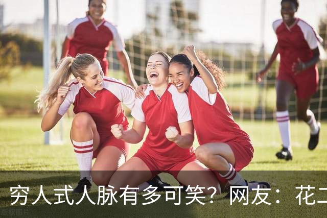 穷人式人脉有多可笑？网友：花二十万找工作，不吃不喝十年才回本