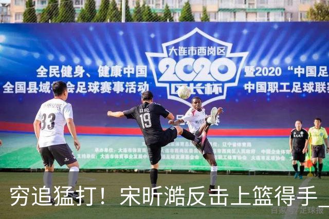 穷追猛打！宋昕澔反击上篮得手 广州轰出11-0领先28分打停同曦