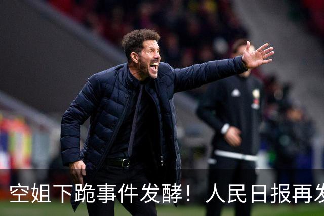 空姐下跪事件发酵！人民日报再发声，言辞犀利，戳每个中国人心坎