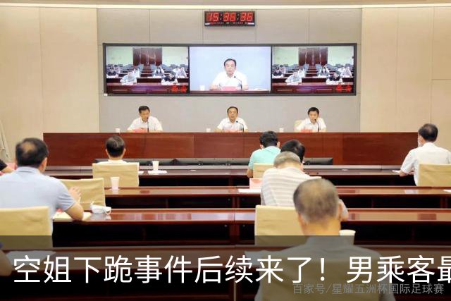 空姐下跪事件后续来了！男乘客最后没去医院做检查，因为飞机落地后，发现他并没有明显外伤，无需进一步检查