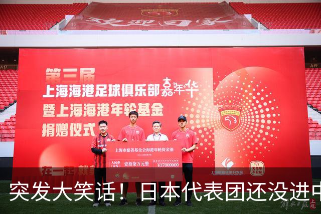 突发大笑话！日本代表团还没进中国，高市早苗竟先宣布取得胜利