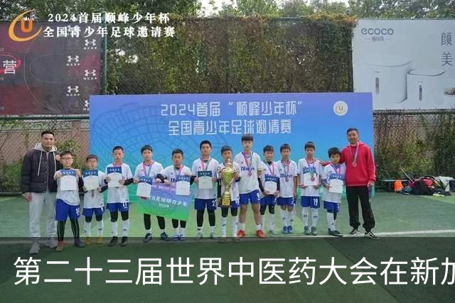 第二十三届世界中医药大会在新加坡隆重开幕