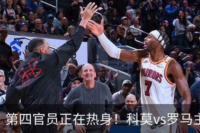 第四官员正在热身！科莫vs罗马主裁判受伤，四官临危受命接替主哨