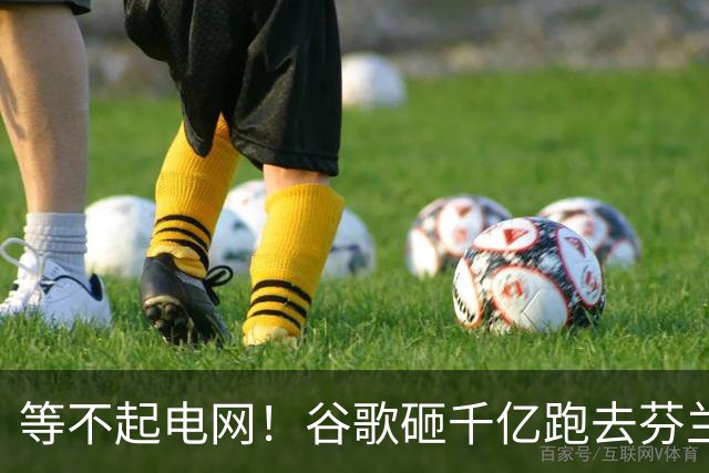 等不起电网！谷歌砸千亿跑去芬兰，美国要管AI出口