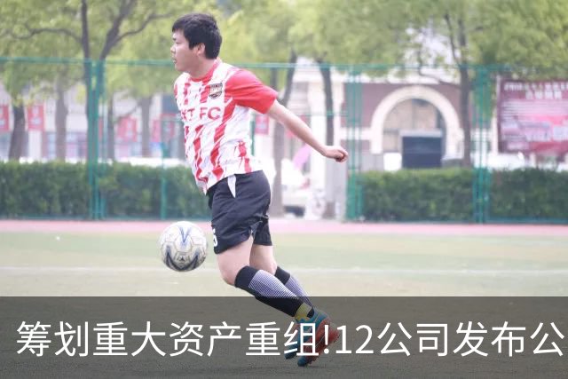筹划重大资产重组!12公司发布公告,7家并购股权 3家重大重组停牌