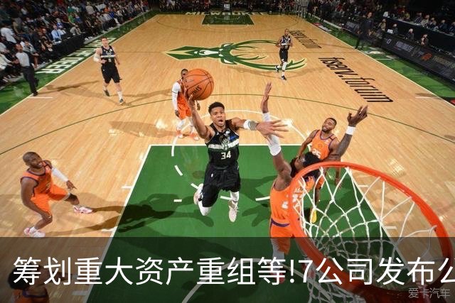 筹划重大资产重组等!7公司发布公告,4家股权转让 1家重大资产重组