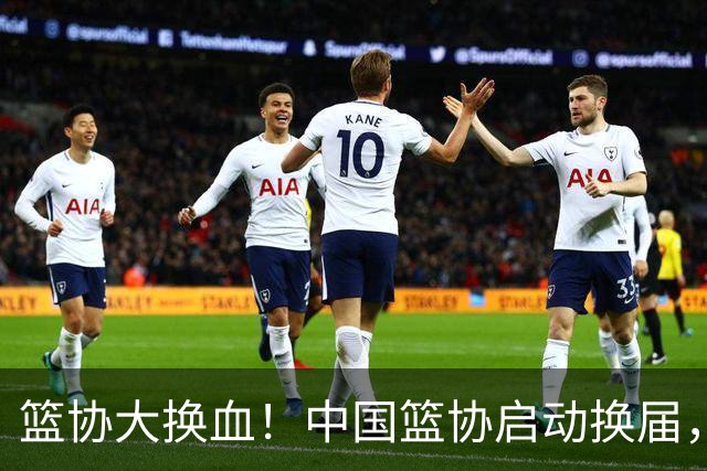 篮协大换血！中国篮协启动换届，郭振明离任，四大候选谁能上位？