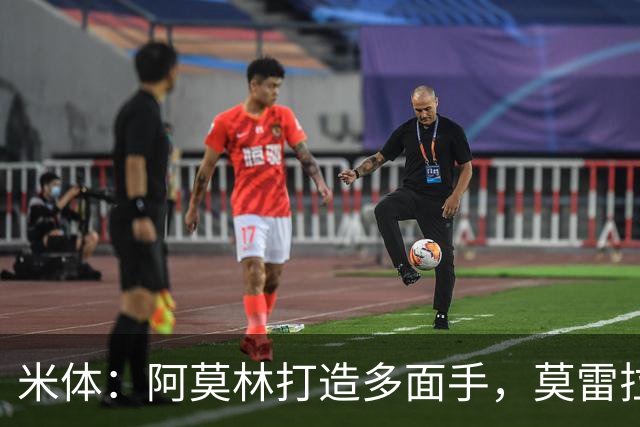 米体：阿莫林打造多面手，莫雷拉担任前场自由人拉比奥踢前腰