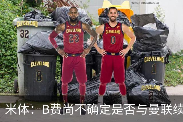 米体：B费尚不确定是否与曼联续约，米兰和尤文今夏曾有过联系