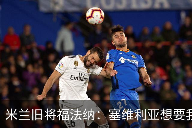 米兰旧将福法纳：塞维利亚想要我，我只去需要我的地方
