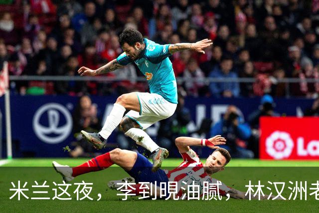 米兰这夜，李到晛油腻，林汉洲老气，李现壮硕，杨幂脸垮却惊艳