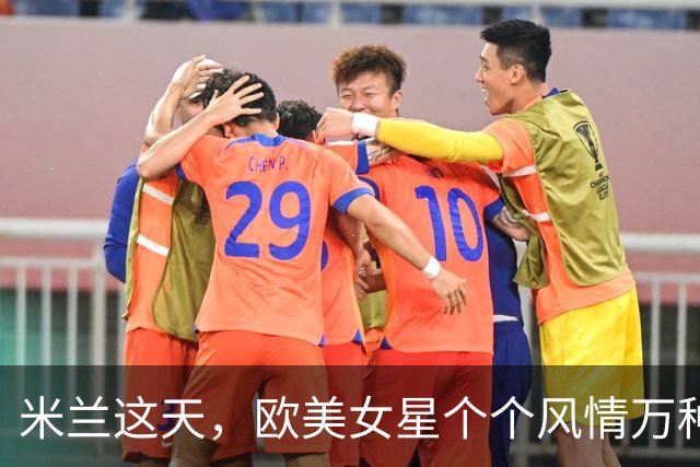 米兰这天，欧美女星个个风情万种，却被一位40岁中国女星抢了风头