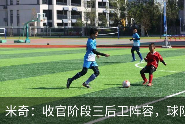 米奇：收官阶段三后卫阵容，球队进攻可圈可点