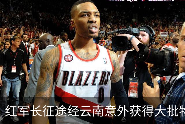 红军长征途经云南意外获得大批物资，十几年后龙云揭秘：是我送的