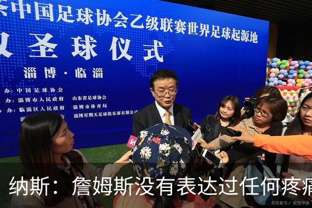纳斯：詹姆斯没有表达过任何疼痛或不适 球队并不担心他伤情