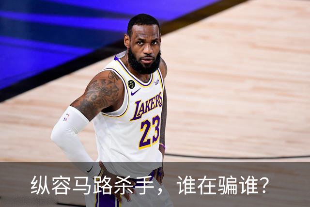 纵容"马路杀手"，谁在骗谁？