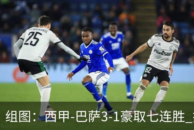 组图：西甲-巴萨3-1豪取七连胜 拉菲连场戴帽庆祝