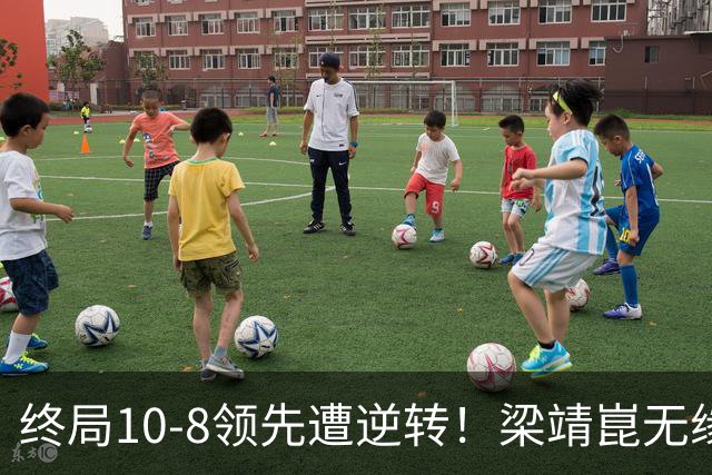 终局10-8领先遭逆转！梁靖崑无缘拖入抢五沮丧离场 养伤148天歇大了？