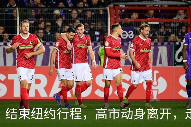 结束纽约行程，高市动身离开，走之前提了一个要求，美方无人送机