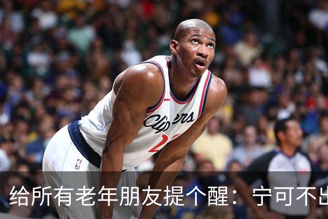 给所有老年朋友提个醒：宁可不出门，也别做这3件事，句句实在