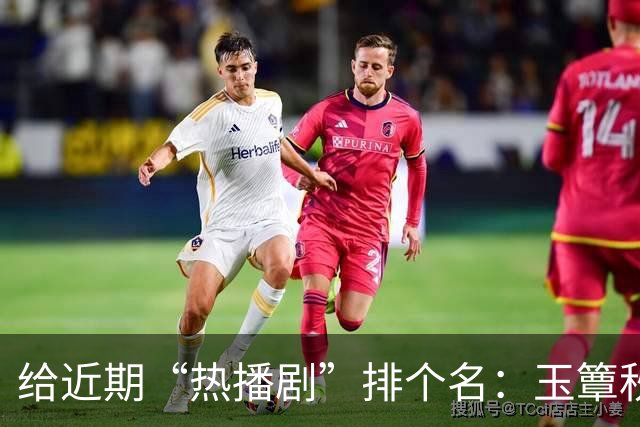 给近期“热播剧”排个名：玉簟秋第7，兰香如故第2，第一杀疯了！