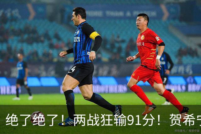 绝了绝了！两战狂输91分！贺希宁断崖式下滑