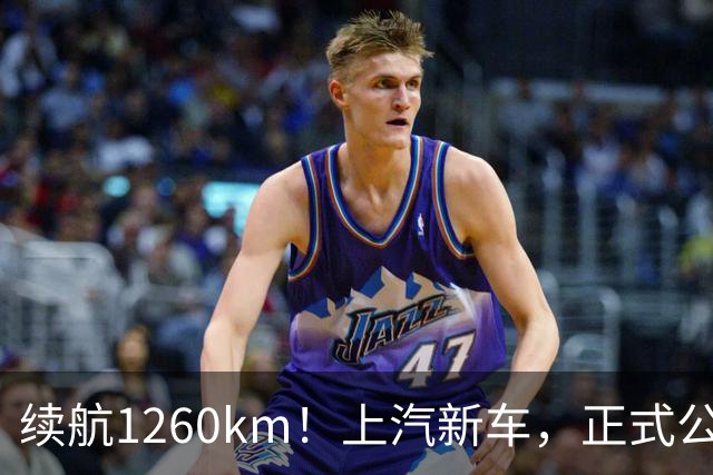 续航1260km！上汽新车，正式公布！