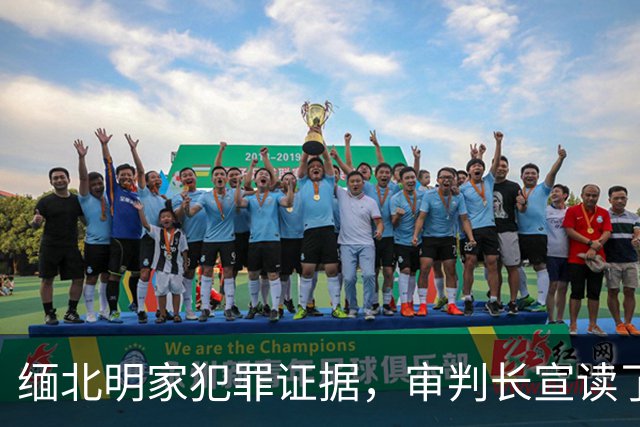 缅北明家犯罪证据，审判长宣读了两个半小时