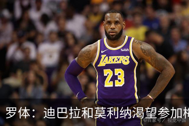 罗体：迪巴拉和莫利纳渴望参加梅西告别赛，但罗马准备拒绝放行