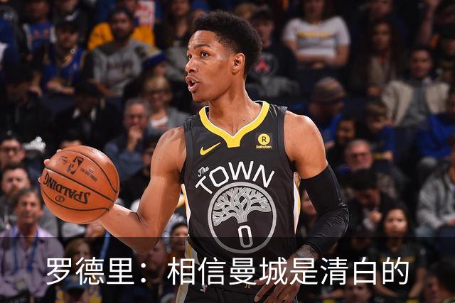 罗德里：相信曼城是清白的