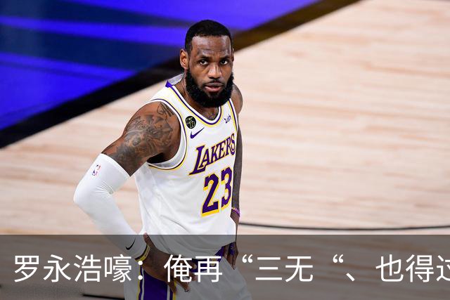 罗永浩嚎：俺再“三无“、也得过节呀