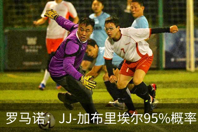 罗马诺：JJ-加布里埃尔95%概率离开曼联，皇萨和他保持联系