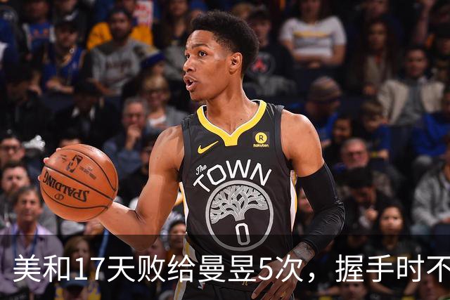 美和17天败给曼昱5次，握手时不应该有这表情，张本宇也不太友好