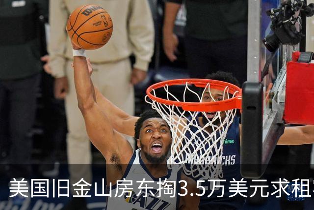 美国旧金山房东掏3.5万美元求租客搬走遭拒！背后是AI热潮催生的“买断租客生意”