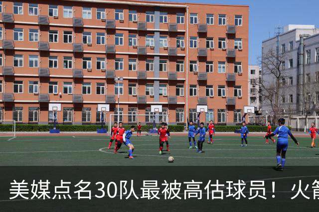 美媒点名30队最被高估球员！火箭申京湖人里夫斯 37岁哈登意外入选