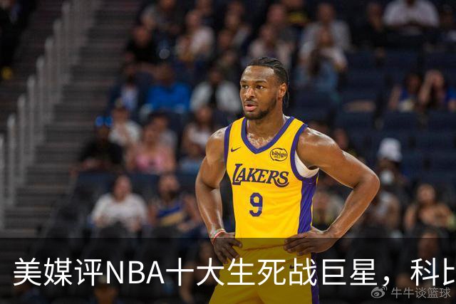 美媒评NBA十大生死战巨星，科比仅第6，詹姆斯进前3，第1无悬念