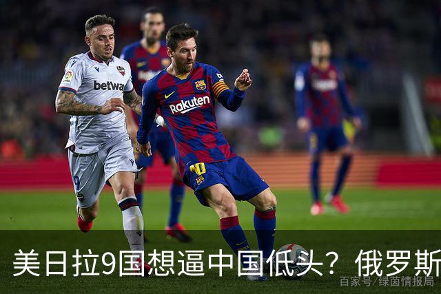 美日拉9国想逼中国低头？俄罗斯突然下场：不是帮忙，是来算账的