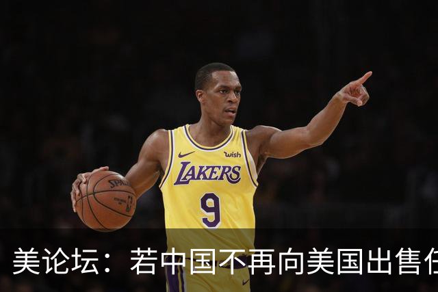 美论坛：若中国不再向美国出售任何东西，中国还会再继续繁荣吗？
