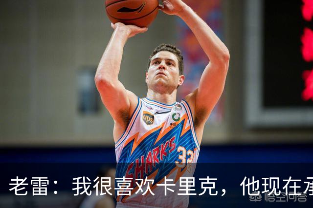 老雷：我很喜欢卡里克，他现在承受的压力可能比德泽尔比更大