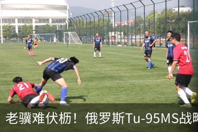 老骥难伏枥！俄罗斯Tu‑95MS战略轰炸机坠毁，机上6人遇难