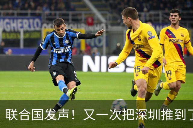 联合国发声！又一次把深圳推到了国际舞台门口！